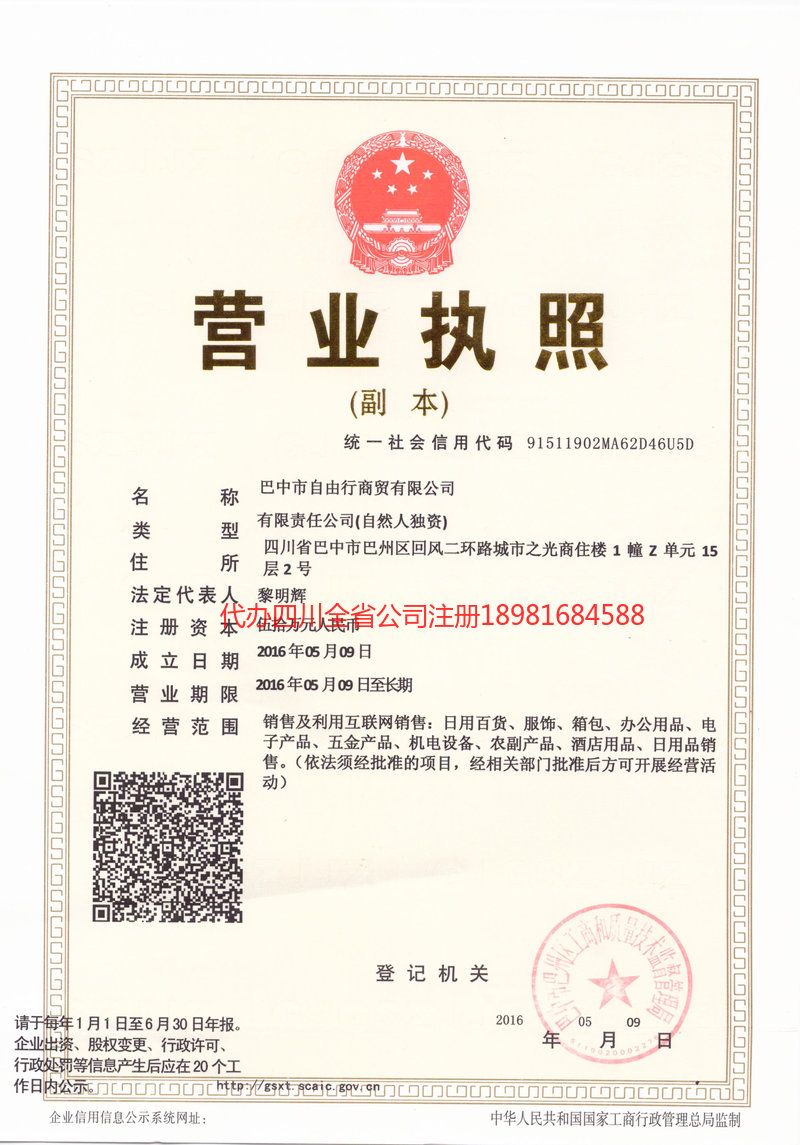 华蓥华蓥自由行商贸有限公司