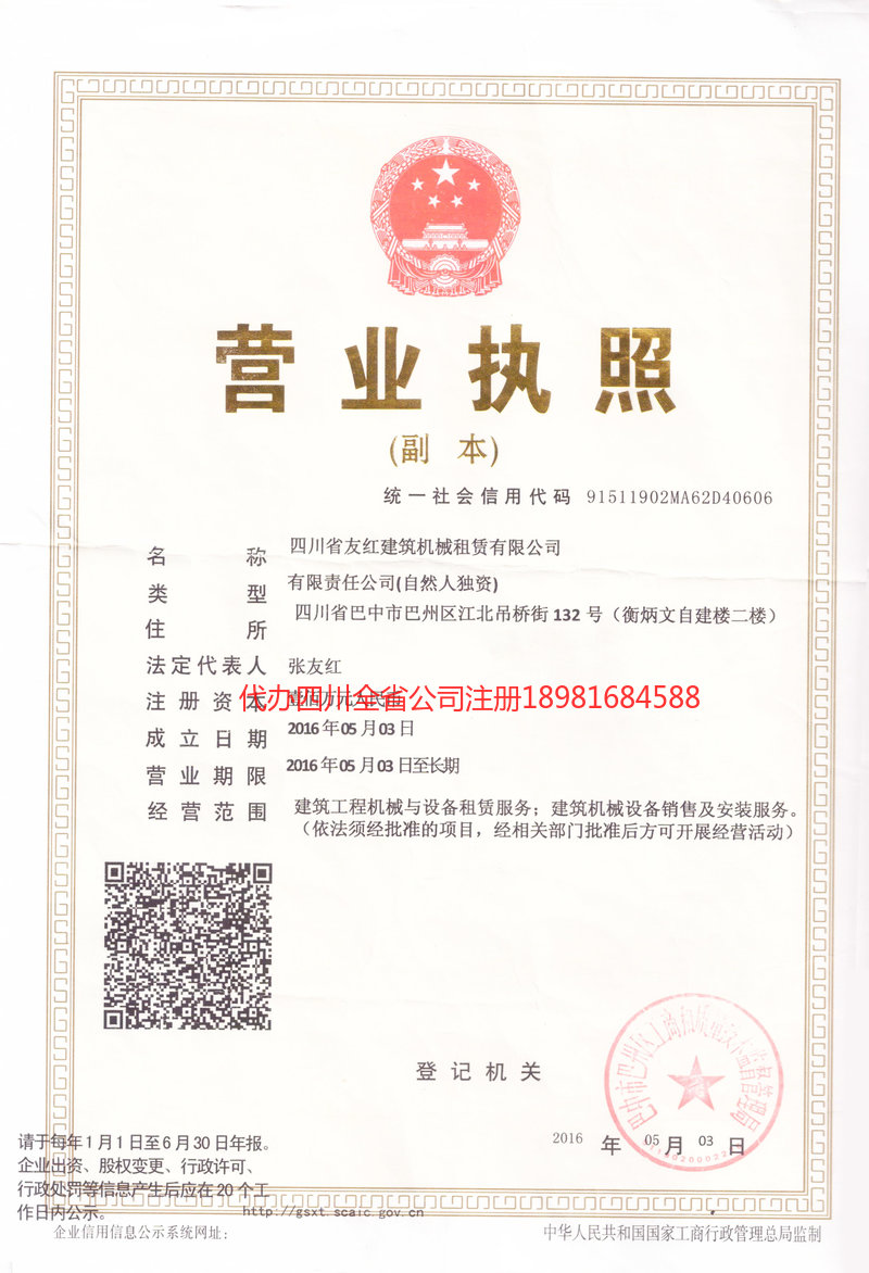 华蓥华蓥友红建筑机械租赁有限公司