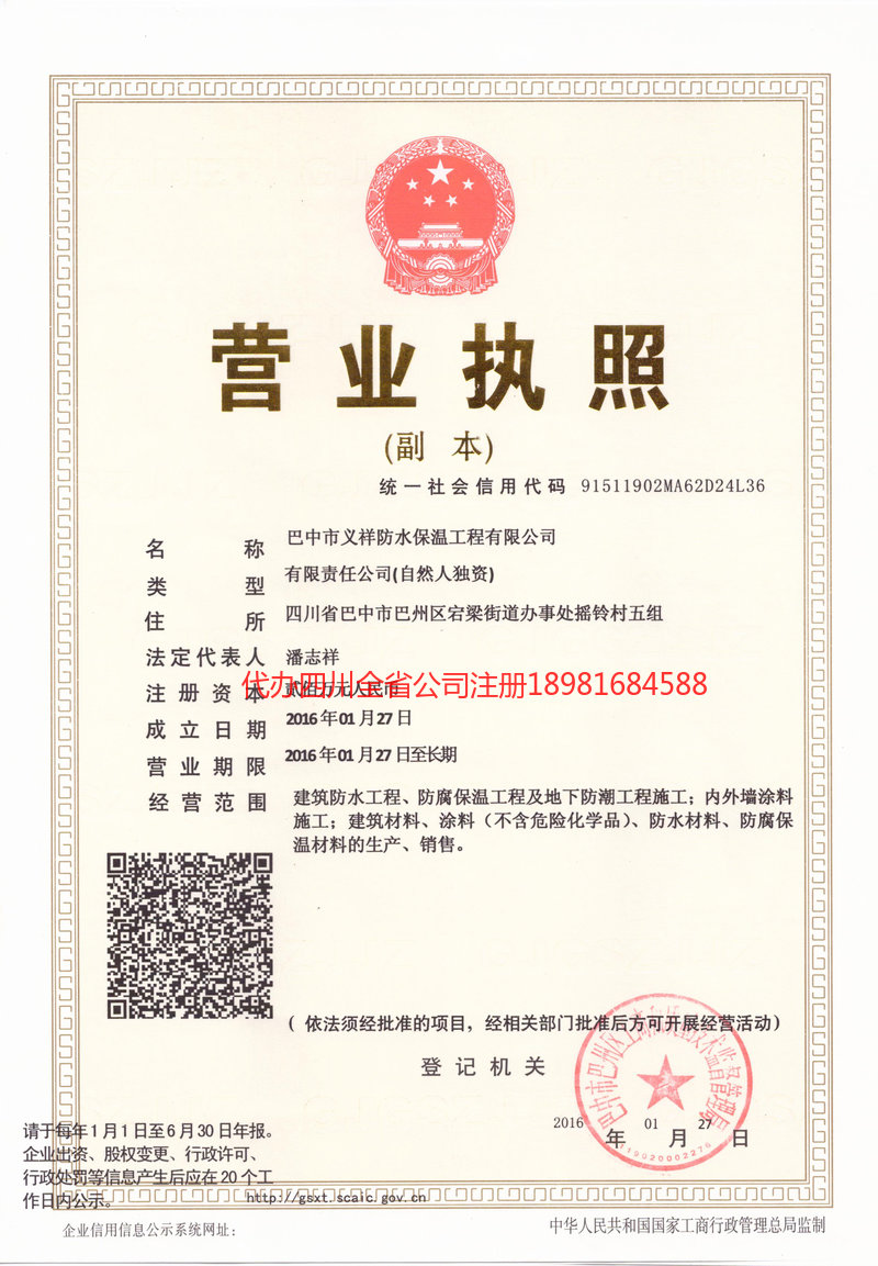 华蓥华蓥义祥防水保温工程有限公司